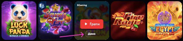 ігри з реєстрацією- демо-режим